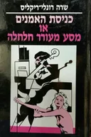 כניסת האמנים או מסע מעורר חלחלה