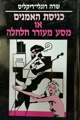 כניסת האמנים או מסע מעורר חלחלה