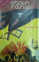 העכביש מנירנברג