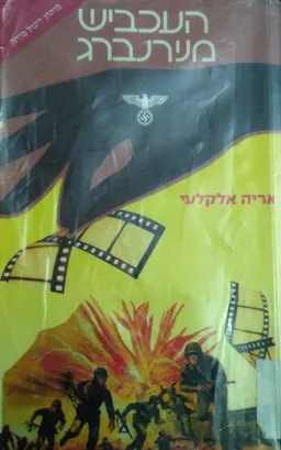 העכביש מנירנברג