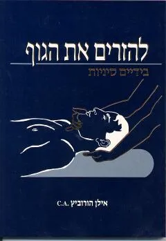 להזרים את הגוף בידיים סיניות