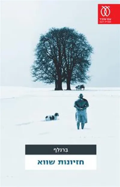 חזיונות שווא