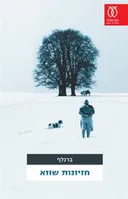 חזיונות שווא