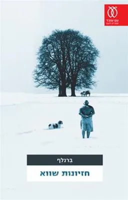 חזיונות שווא