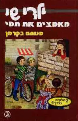 ילדי שי מאמצים את תמי