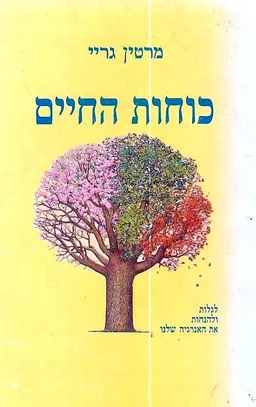 כוחות החיים