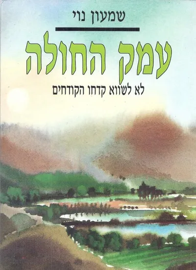 עמק החולה : לא לשוא קדחו הקודחים