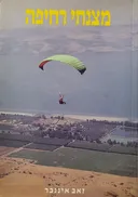 מצנחי רחיפה