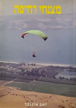 מצנחי רחיפה