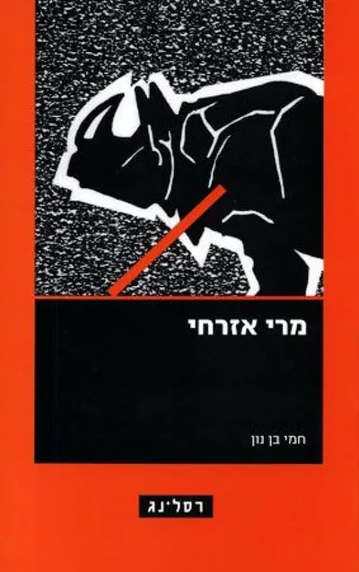 מרי אזרחי