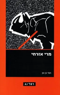 מרי אזרחי (מהדורות שונות)