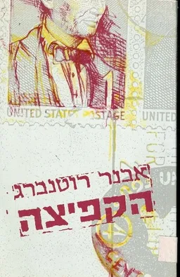 הקפיצה