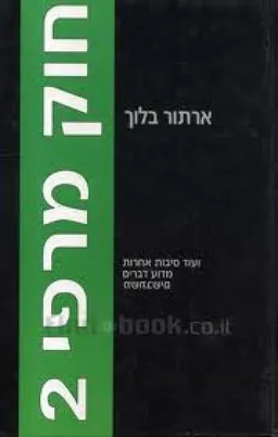 חוק מרפי 2