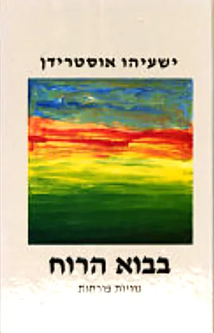 בבוא הרוח : גוויות פורחות