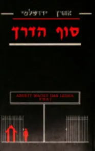 סוף הדרך