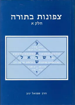 צפונות בתורה א