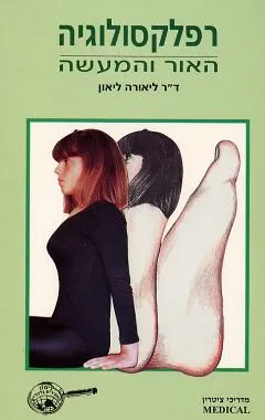 רפלקסולוגיה האור והמעשה