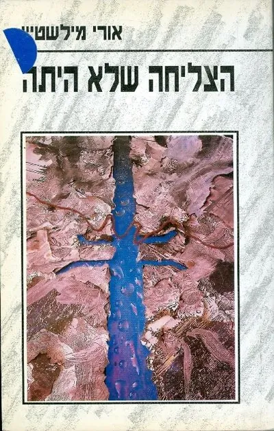 הצליחה שלא היתה : מלחמת יום הכיפורים מערך הצליחה קו הדם