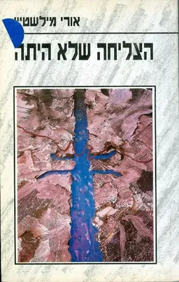 הצליחה שלא היתה