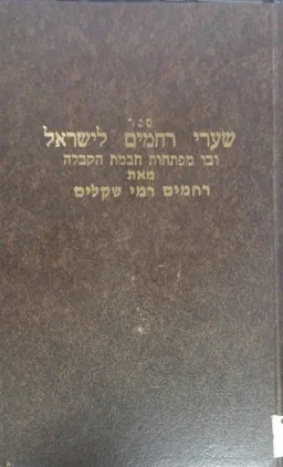 שערי רחמים לישראל