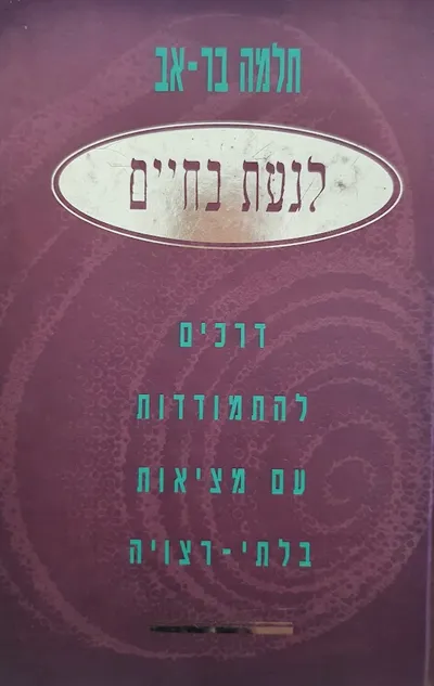 לגעת בחיים : דרכים להתמודדות עם מציאות בלתי-רצויה