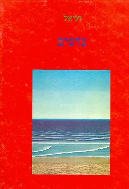 צדפים