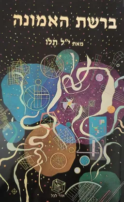 ברשת האמונה
