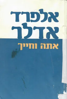 אתה וחייך