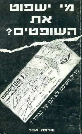 מי ישפוט את השופטים? : מדוע השופט לא הגן על כבודו?