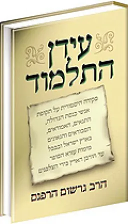 עידן התלמוד