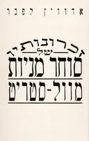 זכרונותיו של סוחר מניות מוול סטריט