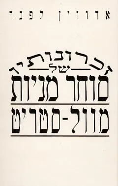 זכרונותיו של סוחר מניות מוול סטריט