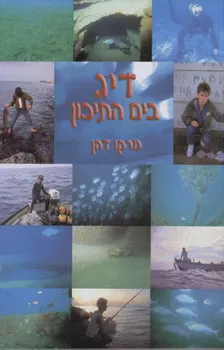 דיג בים התיכון