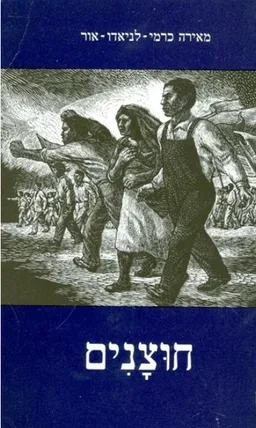 חוצנים