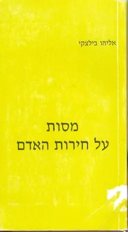 מסות על חירות האדם