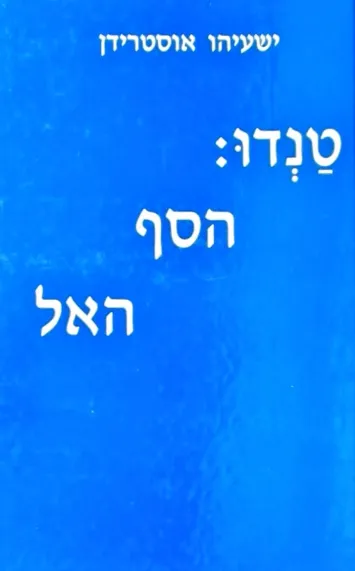 טנדו - הסף, האל