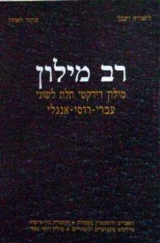 רב מילון