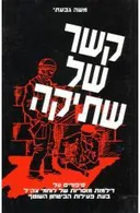 קשר של שתיקה