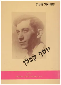 יוסף קפלן / כרכים א-ב.