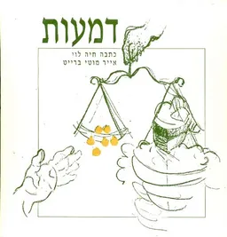 דמעות