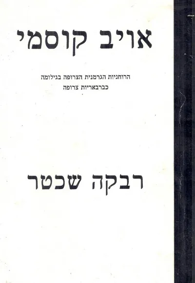 אויב קוסמי : הרוחניות הגרמנית הצרופה בגילומה כברבאריות צרופה