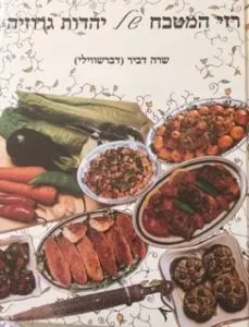 רזי המטבח של יהדות גרוזיה