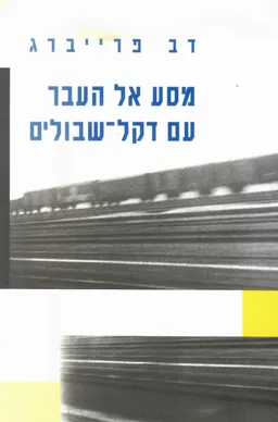 עטיפת הספר מסע אל העבר עם דקל שבולים מאת דב פרייברג