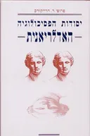יסודות הפסיכולוגיה האדלריאנית