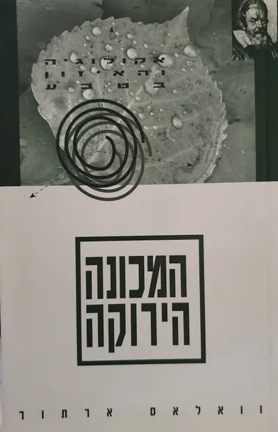 המכונה הירוקה : אקולוגיה והאיזון בטבע