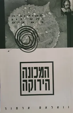 עטיפת הספר המכונה הירוקה מאת וואלאס ארתור