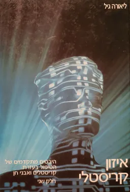איזון קריסטלי (חלק שני)