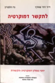 לתקשר דמוקרטיה : יחסי גומלין דמוקרטיה תקשורת