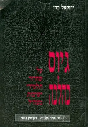 גיוס כהלכה : על שחרור תלמידי ישיבות מצה"ל