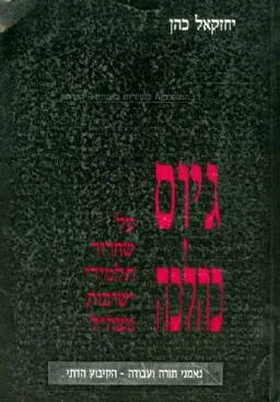 גיוס כהלכה